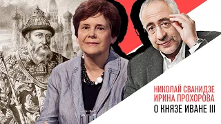 «История в лицах» Николай Сванидзе и Ирина Прохорова: о самом недооцененном князе Иване III