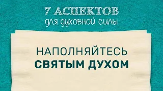 5. Наполняйтесь Святым Духом – «Семь аспектов для духовной силы»