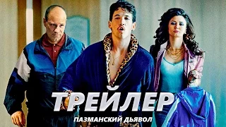 Пазманский дьявол - Трейлер на Русском | 2017 | 1080p