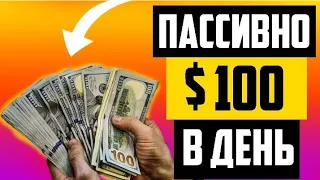 $100 дар 1 руз. пул кор кардан.Аз праграма без вложений.