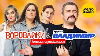 группа Владимир & Воровайки  - Тополя-предатели (Official Video 2021) 12+