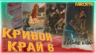 Кривой Край 6 (Far Cry 6 / Game coub / Баги, Приколы, Фейлы / Игровые приколы) #1