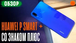 Обзор Huawei P Smart + ▶️ Плюс - означает лучше?