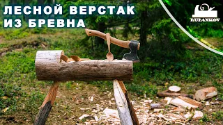 лесной Верстак из бревна