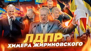 ЛДПР - Химера Жириновского l Выборы 2021