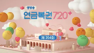 MBC 생방송 연금복권 720+ _ 204회