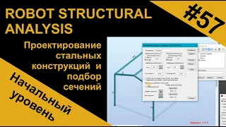 Проектирование стальных конструкций  и подбор сечений в Robot Structural Analysis (RSA Робот)