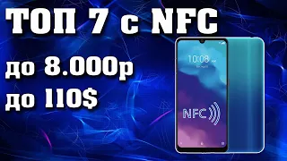 ТОП 7. Смартфоны с NFC до 8000 рублей. Смартфоны до 100$. Лучшие бюджетные смартфоны. Смартфоны 2021