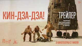 Трейлер №1 фильма "Кин-дза-дза" Георгия Данелии