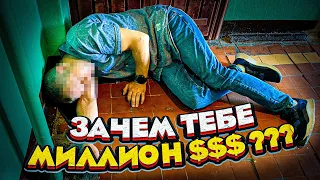 Зачем тебе миллион долларов??? Чего ты хочешь??? Быть лучшим / Ничего не добился!