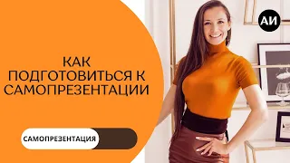 САМОПРЕЗЕНТАЦИЯ. С чего начать подготовку самопрезентации. Курс по самопрезентации