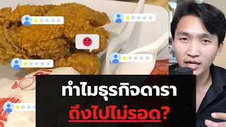 ทำไมธุรกิจดารา ถึงไปไม่รอด? (เบื้องลึก)