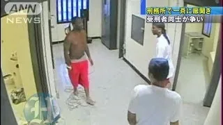 防犯カメラは見た！受刑者同士の"場外乱闘"（13/08/17）