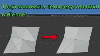 Треугольники в четырехугольники в Blender