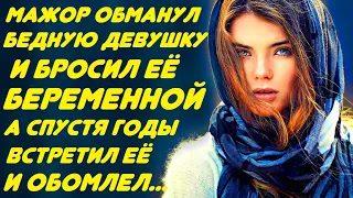 МАЖОР И ПРОСТУШКА... Он её бросил и ушёл. А спустя годы, встретил её на остановке и обомлел...