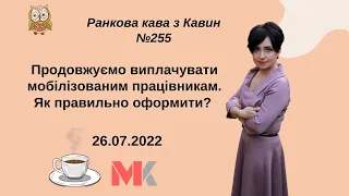 Продовжуємо виплачувати мобілізованим працівникам.Як правильно оформити у випуску №255 Ранкової Кави