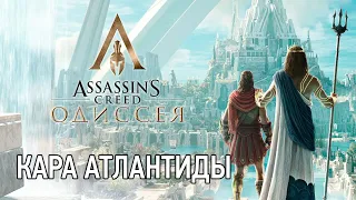 Assassin's Creed Odyssey DLC «Кара Атлантиды»