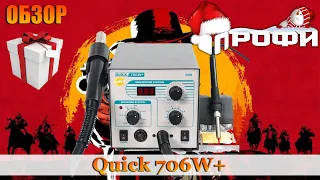 Самый быстрый фен на диком западе! Паяльная станция Quick 706W+. Обзор и Розыгрыш. Профи.