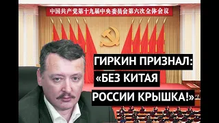 "Без помощи Китая мы проиграем даже Украине!" Гиркин развеял миф  величии России