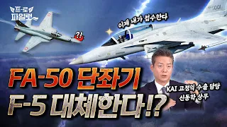 “엔진 개발, 욕심내고 싶습니다” FA-50 단좌기 개발하면 1700대 F-5 대체 시장 열린다?!ㅣKAI 신동학 상무 2편