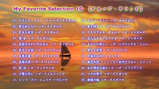 My Favorite Selection 10　[GS]