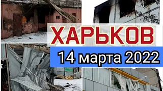 Харьков, 14 марта 2022. Салтовка, Героев Труда, Гвардейцев Широнинцев.