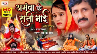 Full Movie - Aamwa Ke Sati Maai - आमवा के सती माई - Ajay Ajnavi - Bhojpuri Bhakti Movie