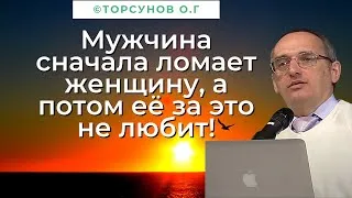 Мужчина сначала ломает женщину, а потом её за это не любит! Торсунов лекции