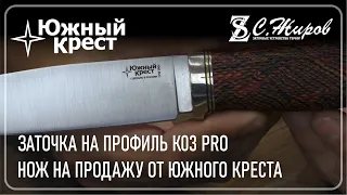 Нож от Южного Креста ( ПРОДАН ). Заточка на Профиль К03 Pro.