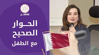 كيف يؤدي الحوار الفعّال مع الطفل إلى علاقة صحية معه | ورشة جديدة مع غزل بغدادي