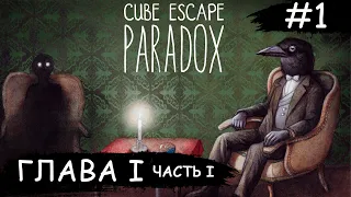 Cube Escape: Paradox ➧ Глава 1 Часть 1 ➧ #1