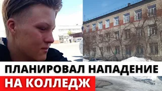 В Кургане задержали студента, планировавшего НАПАДЕНИЕ НА КОЛЛЕДЖ