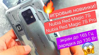 Игровые Nubia Red Magic 7S и  Red Magic 7S Pro: экран 165 Гц, зарядка 135 Вт и версия робота Бамблби