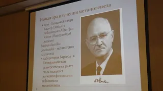 Лекция. Метаногенные археи – древние спутники человека