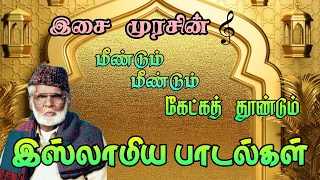 கேட்க கேட்க திகட்டாத நாகூர் ஹனிபாவின் இஸ்லாமிய பாடல்கள் nagoor hanifa super hit songs collection