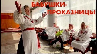 Бабушки-проказницы! Как на пенсии продлить жизнь. Украина / Grandmothers are pranksters! Ukraine.