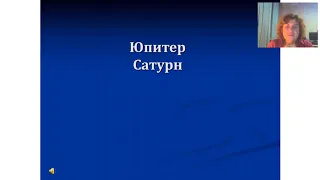 Совместимость по астрологии.  Юпитер и Сатурн.  Елена Беляева"