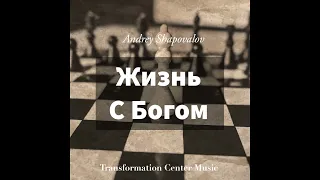 Пастор Андрей Шаповалов - Жизнь с Богом (REMIX)