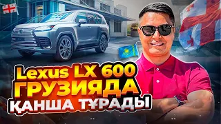 ГРУЗИЯДАҒЫ АВТОКӨЛІК | СУ ЖАҢА LEXUS LX 600