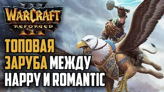 ТОПОВАЯ ЗАРУБА МЕЖДУ HAPPY И ROMANTIC: Happy (Ud) vs Romantic (Hum) Warcraft 3 Reforged