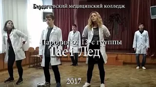 Грибы-Тает лед! (пародия студентов медиков!) Бердичевский медицинский колледж! 13-c Идея для танца!