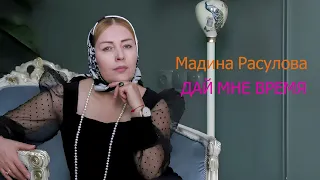 Мадина Расулова - Дай мне время