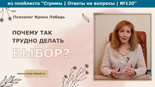 Почему так трудно делать выбор? -  психолог Ирина Лебедь