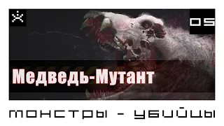 Монстры-убийцы. Всё о медведе-гибриде-мутанте из фильма Аннигиляция. [ИГРОЕД]