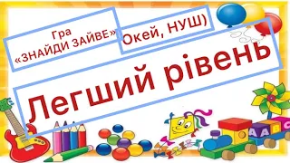 ЗНАЙДИ ЗАЙВЕ/ Розвиток логічного мислення + увага+ кмітливість/ цікавинки діти + дорослі 😉