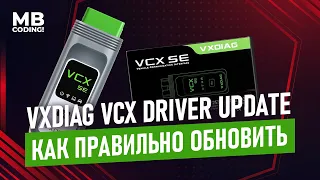 Mercedes Benz C6 VXDIAG VCX SE Driver Update 9,0 / Установка, настройка, Xentry.