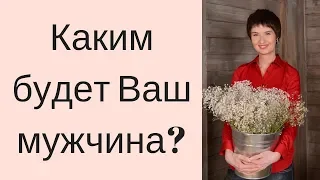 Гадание на мужчину  КАКОЙ МУЖЧИНА ВСТРЕТИТСЯ ВАМ?  Гадание 4 короля  Таролог Елена Саламандра