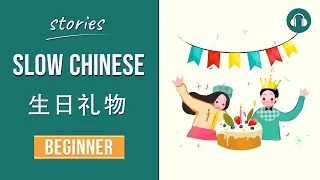 生日礼物 | Slow Chinese Stories Beginner | Chinese Listening Practice HSK 2/3