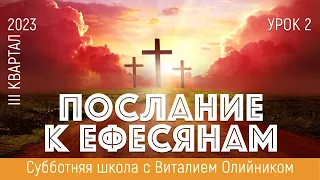 Урок 2. "Послание к Ефесянам" Изучаем Библию с Виталием Олийником.