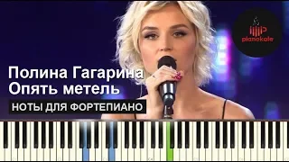 Полина Гагарина - Опять Метель (Алла Пугачева Cover) НОТЫ & MIDI | КАРАОКЕ | PIANOKAFE